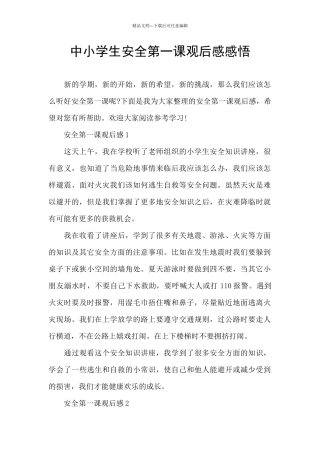 中小学生安全第一课观后感感悟