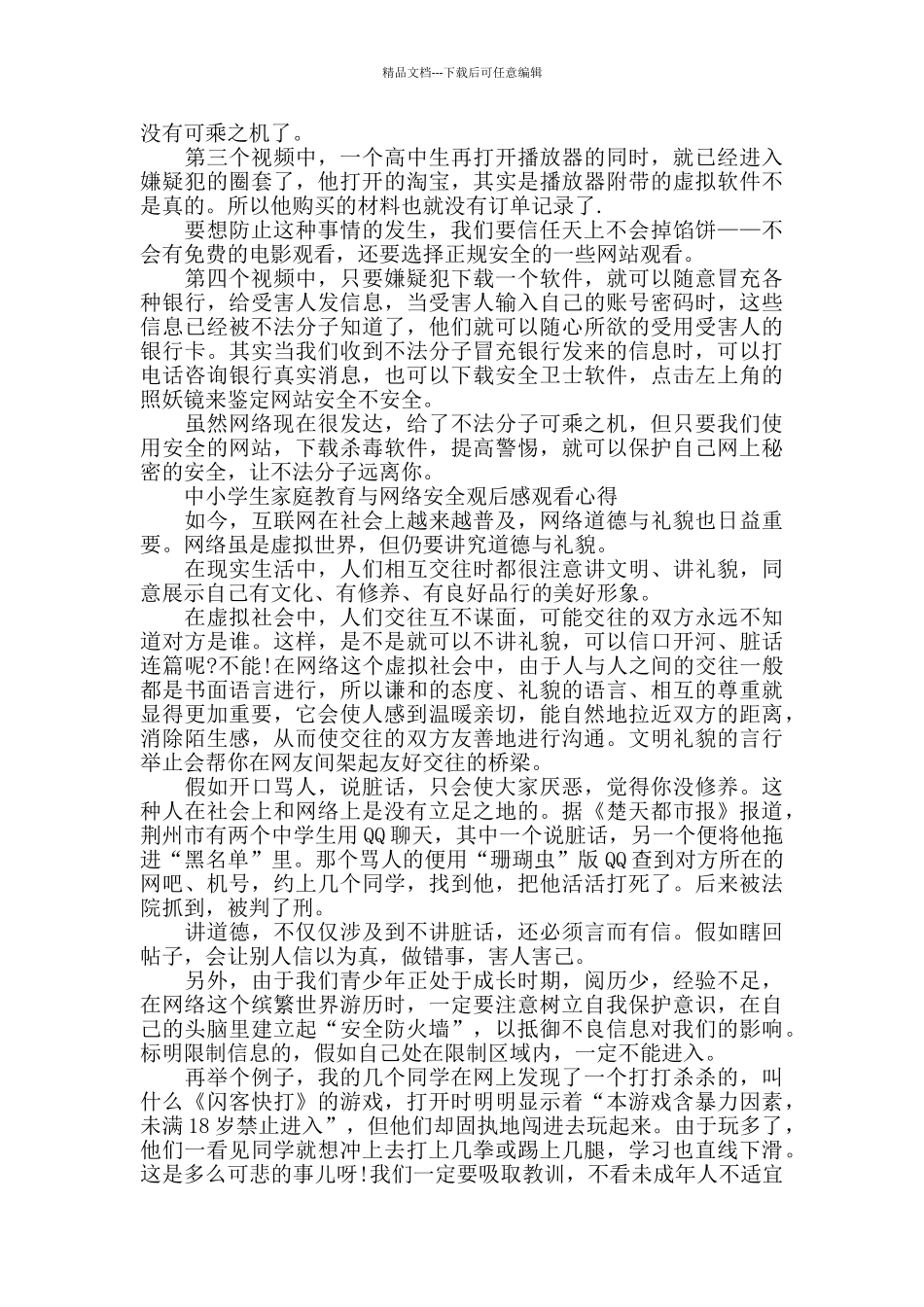 中小学生家庭教育与网络安全观后感学习心得5篇_第3页