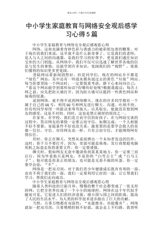 中小学生家庭教育与网络安全观后感学习心得5篇