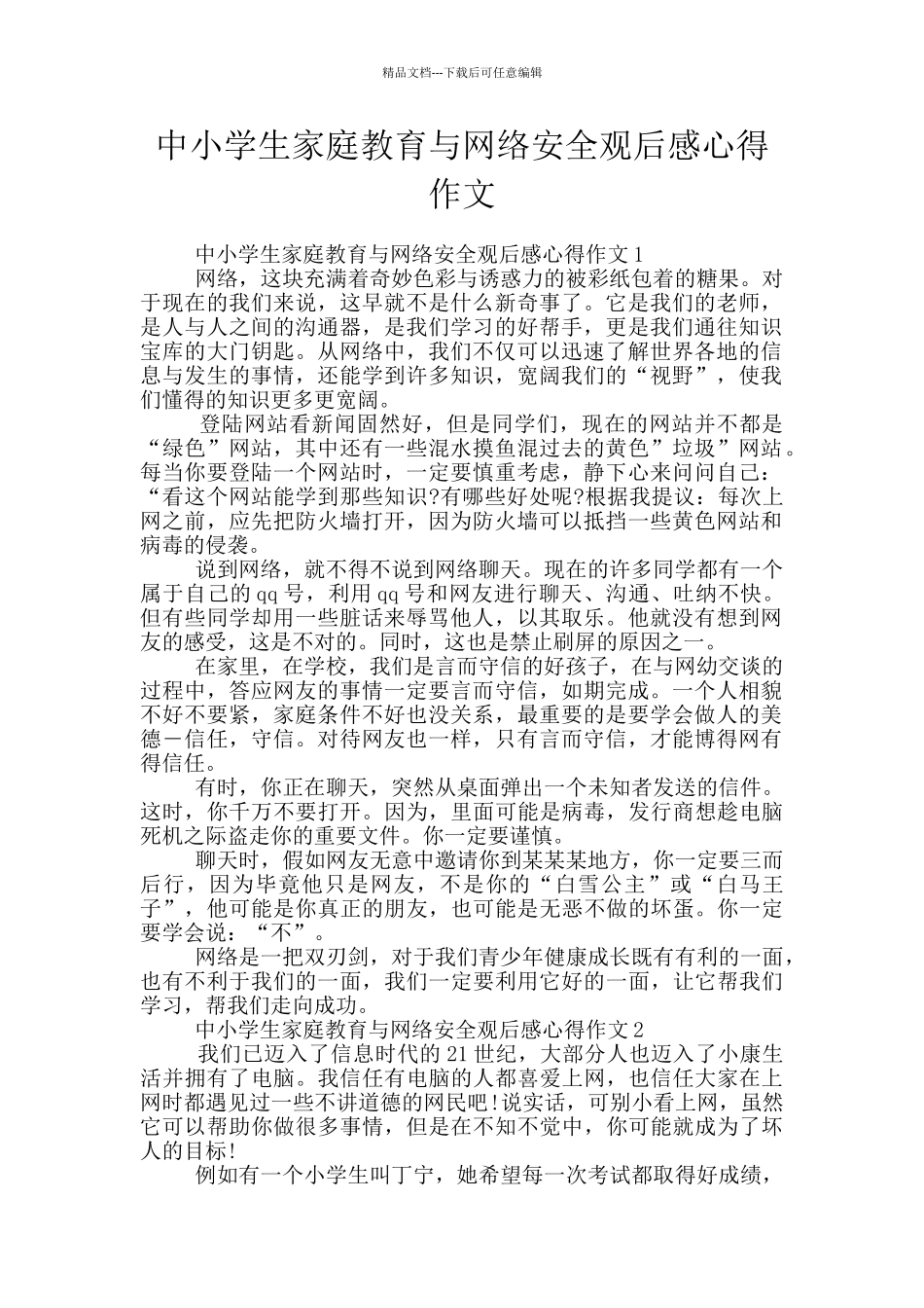 中小学生家庭教育与网络安全观后感心得作文_第1页