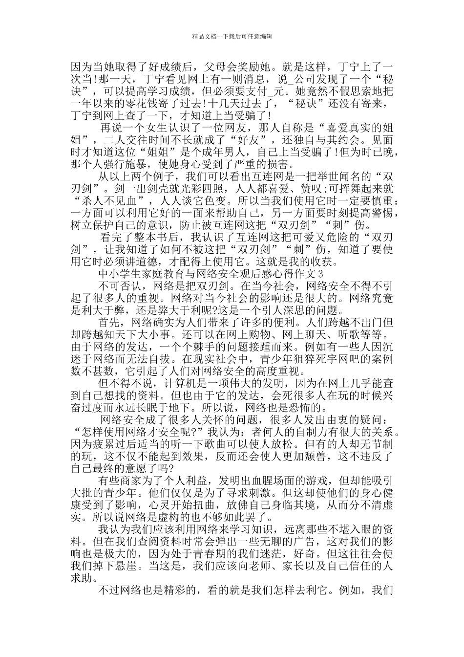 中小学生家庭教育与网络安全观后感心得作文_第2页