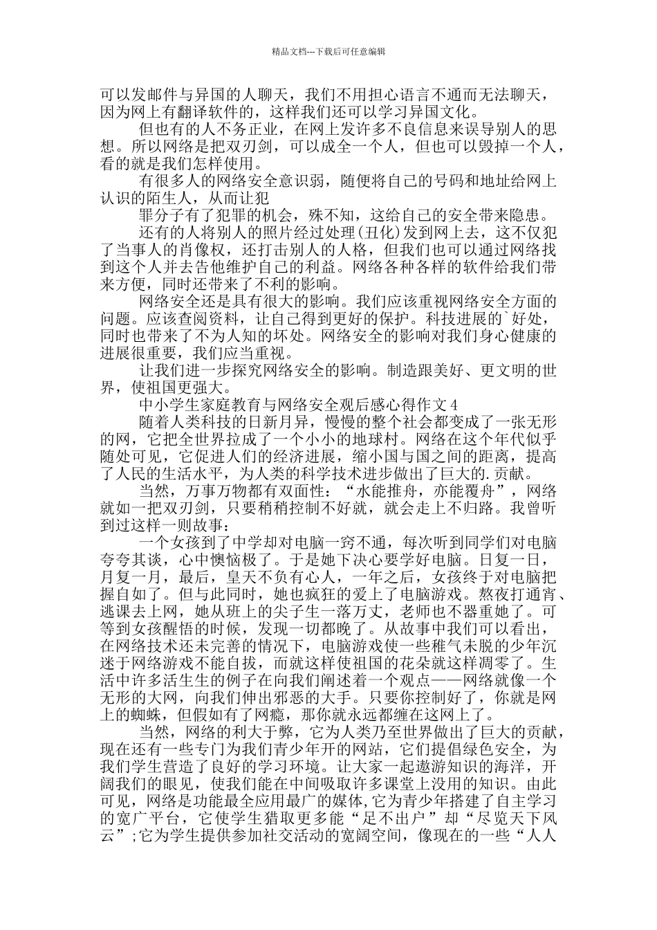 中小学生家庭教育与网络安全观后感心得作文_第3页