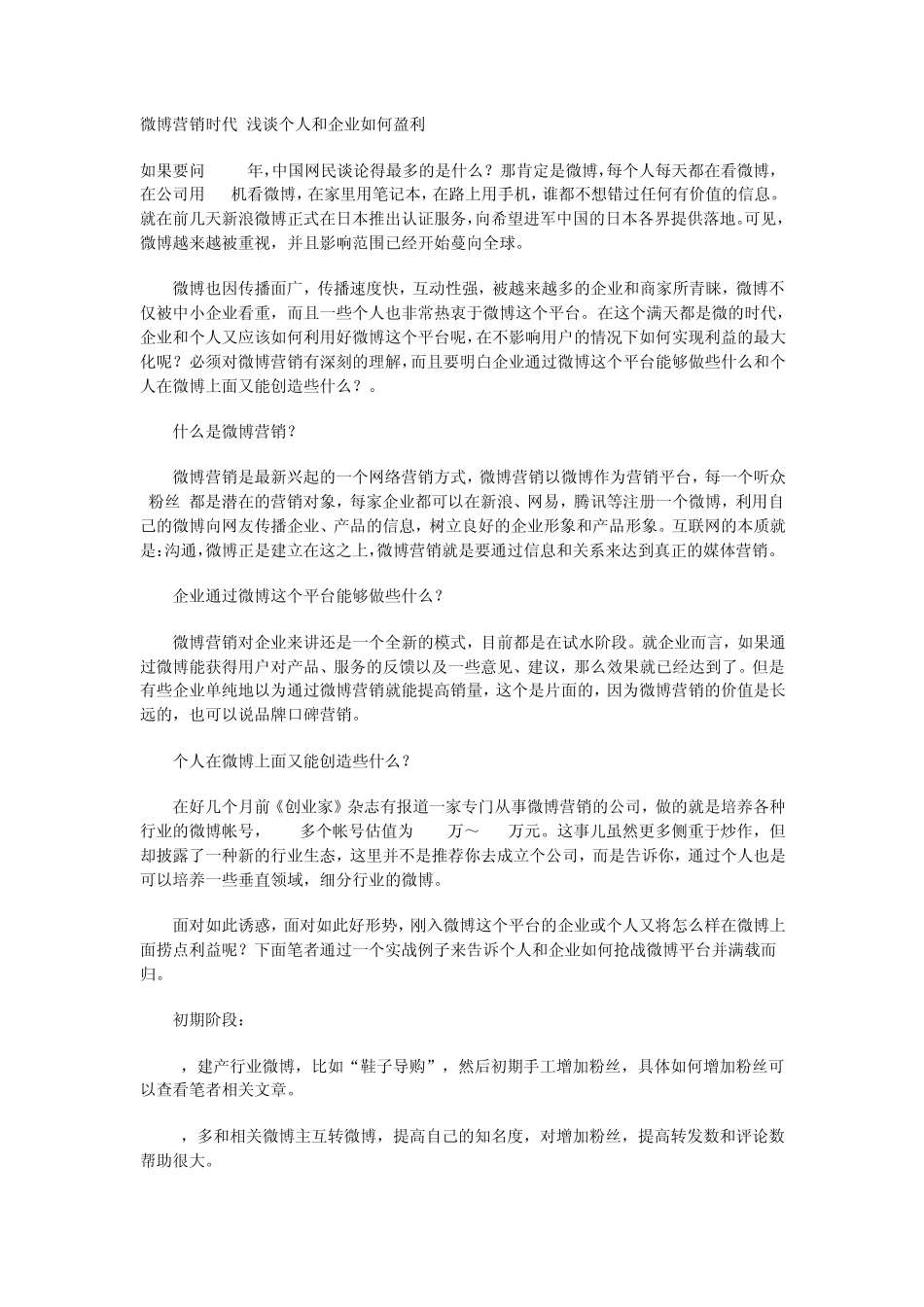微博营销时代浅谈个人和企业如何盈利_第1页