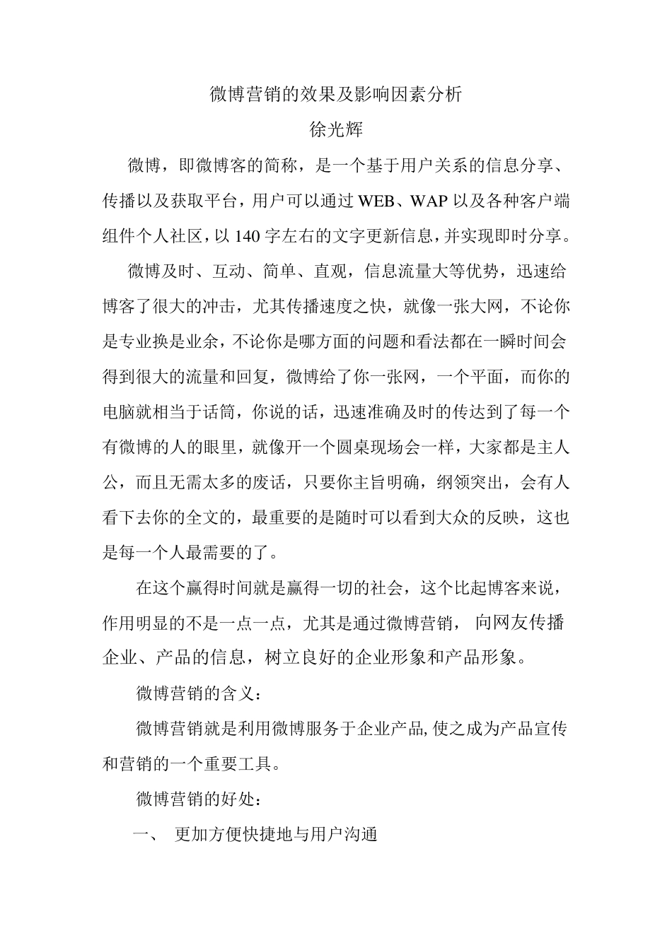 微博营销的效果及影响因素分析_第1页