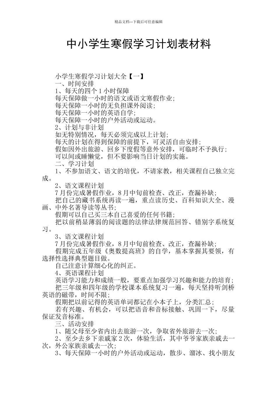中小学生寒假学习计划表材料_第1页
