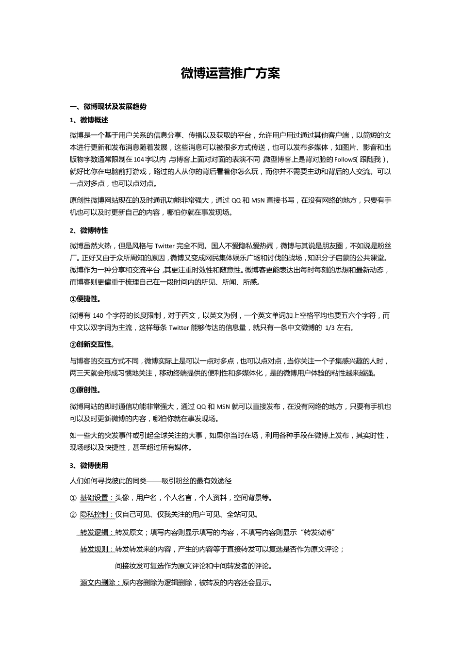 微博运营推广方案_第1页