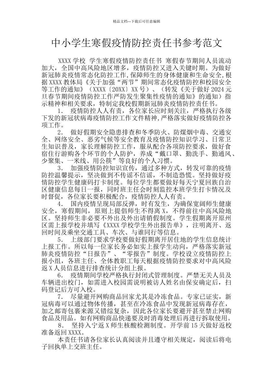 中小学生寒假疫情防控责任书参考范文_第1页