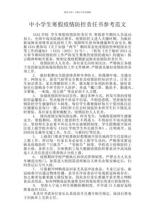 中小学生寒假疫情防控责任书参考范文