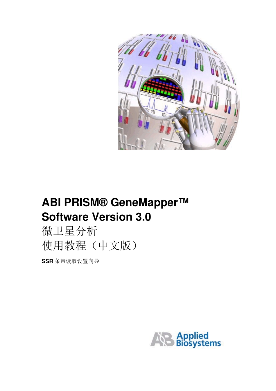微卫星序列分析GeneMapper使用教程_第1页
