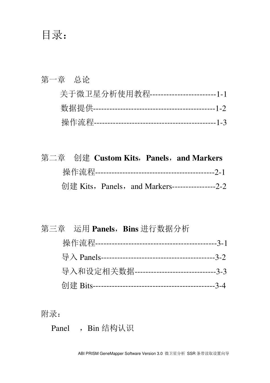 微卫星序列分析GeneMapper使用教程_第3页