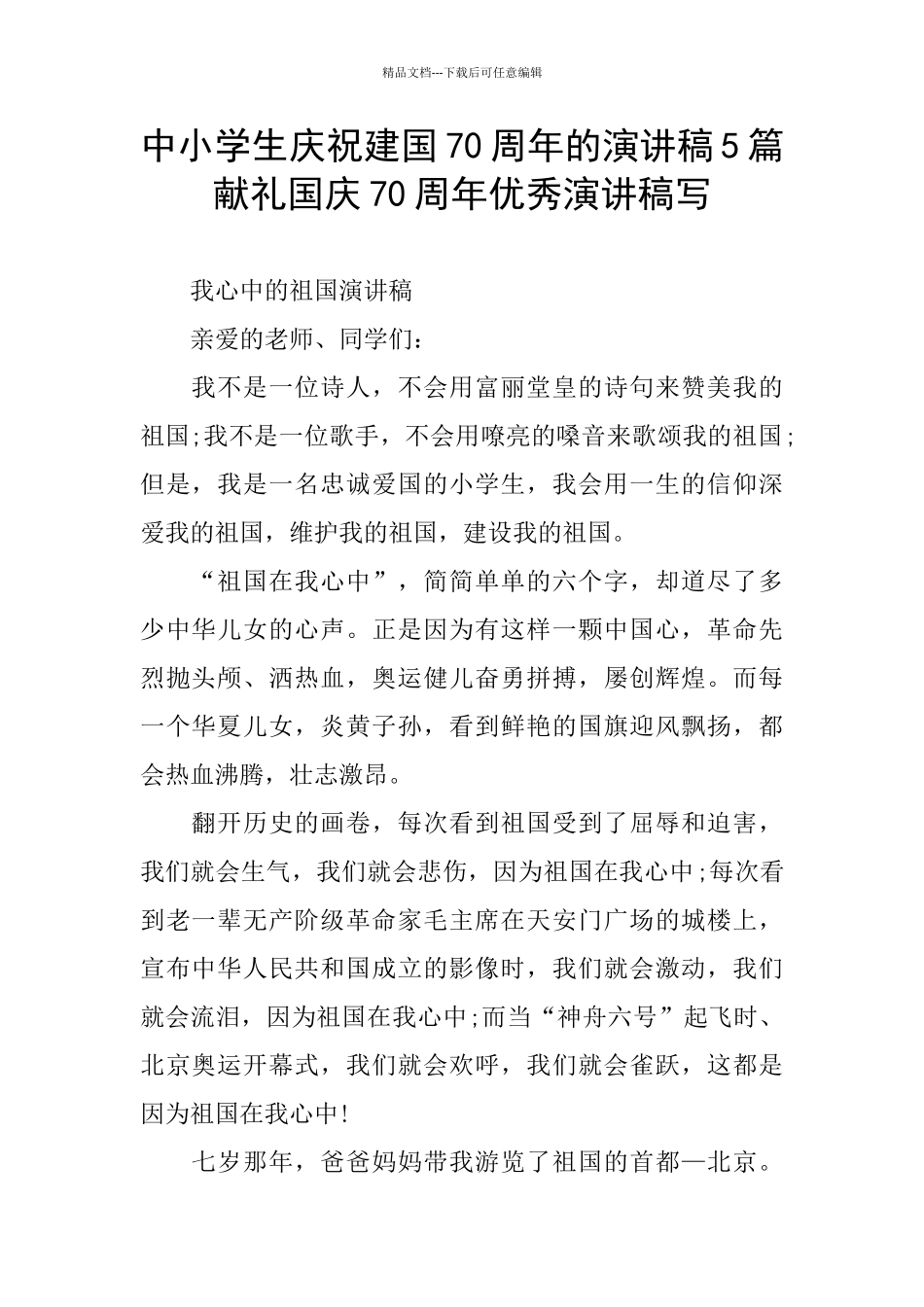 中小学生庆祝建国70周年的演讲稿5篇_第1页