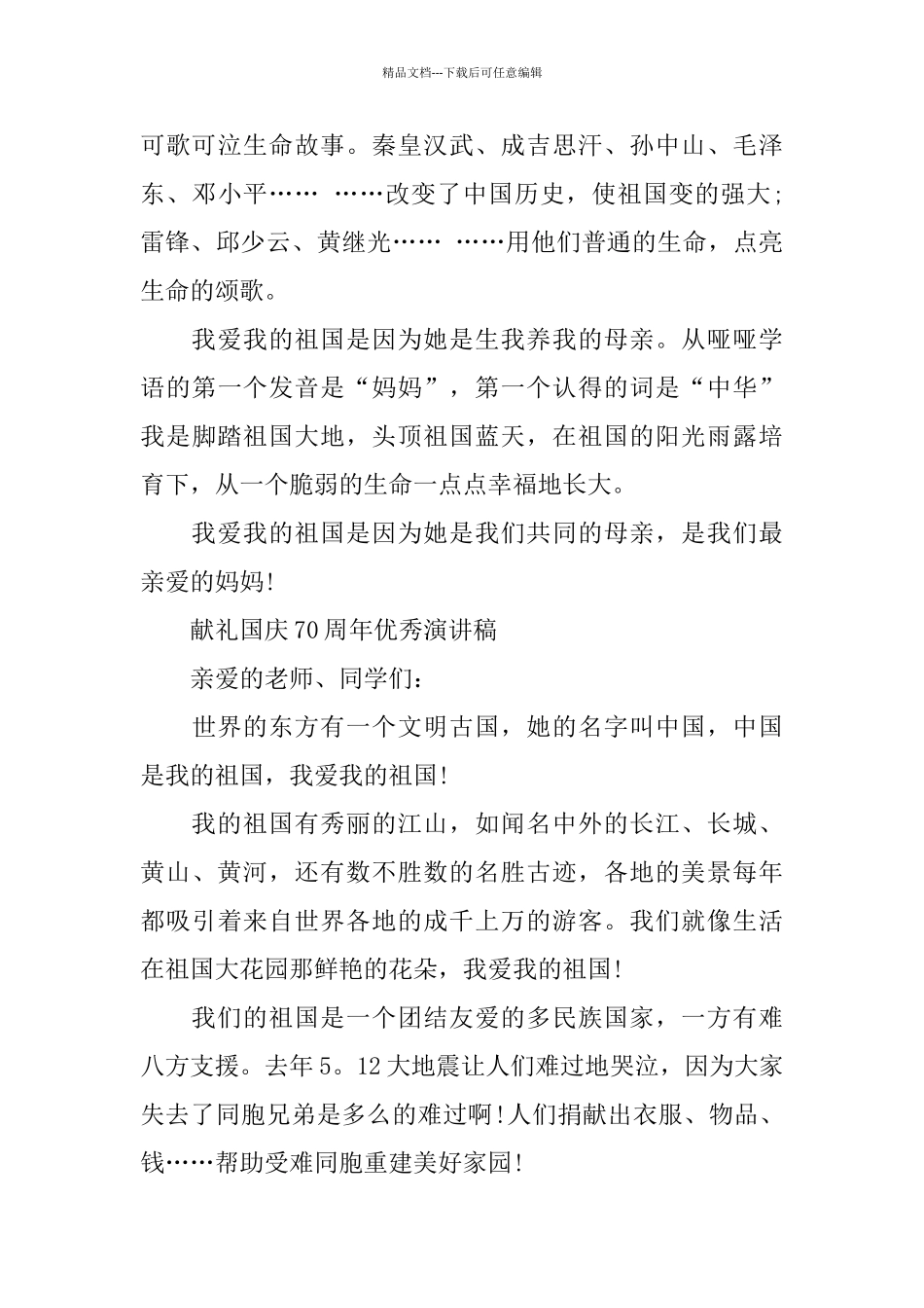 中小学生庆祝建国70周年的演讲稿5篇_第3页