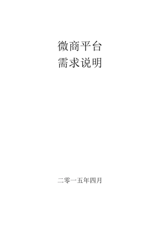 微商平台需求说明