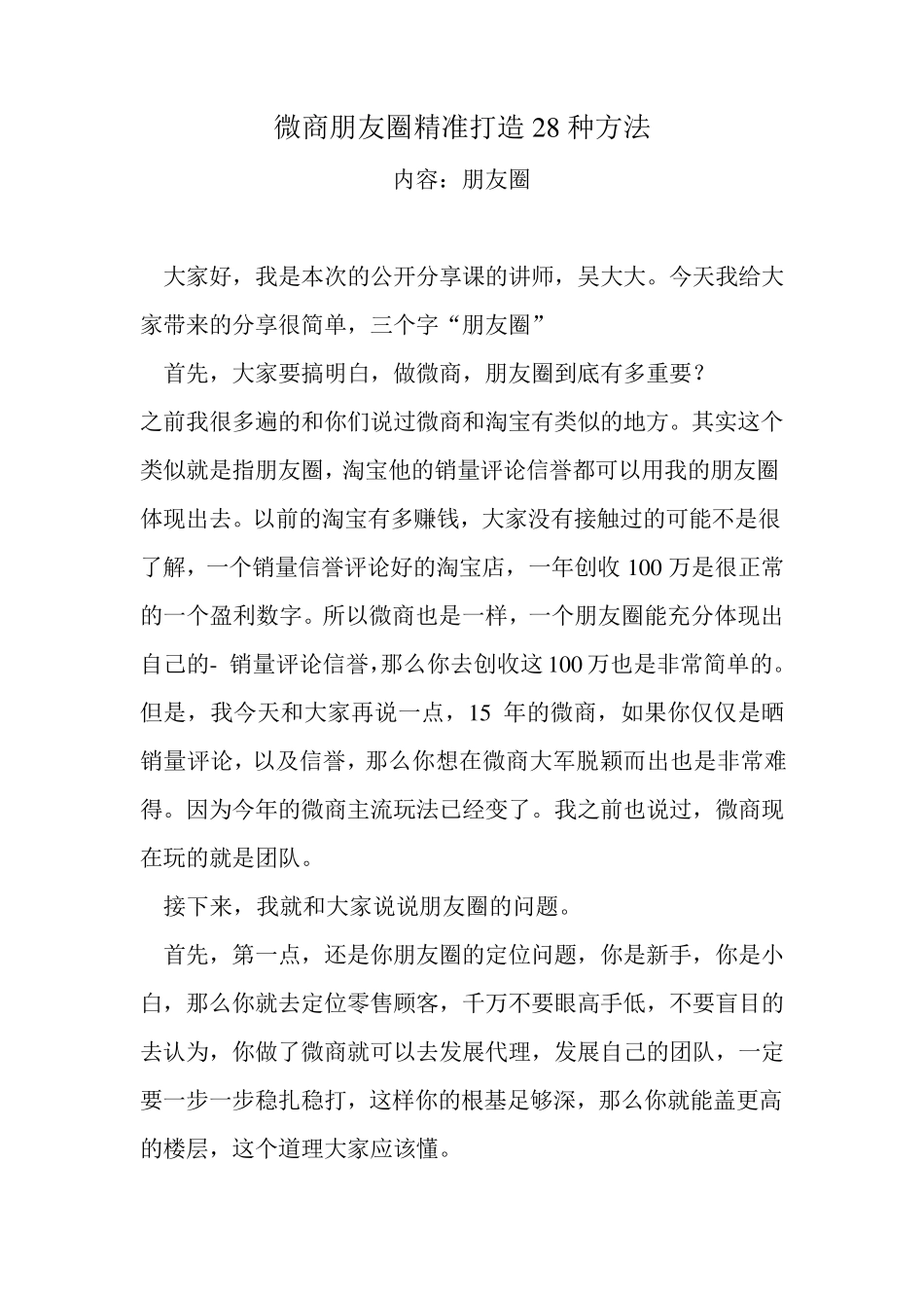 微商朋友圈精准打造强势吸粉_第1页