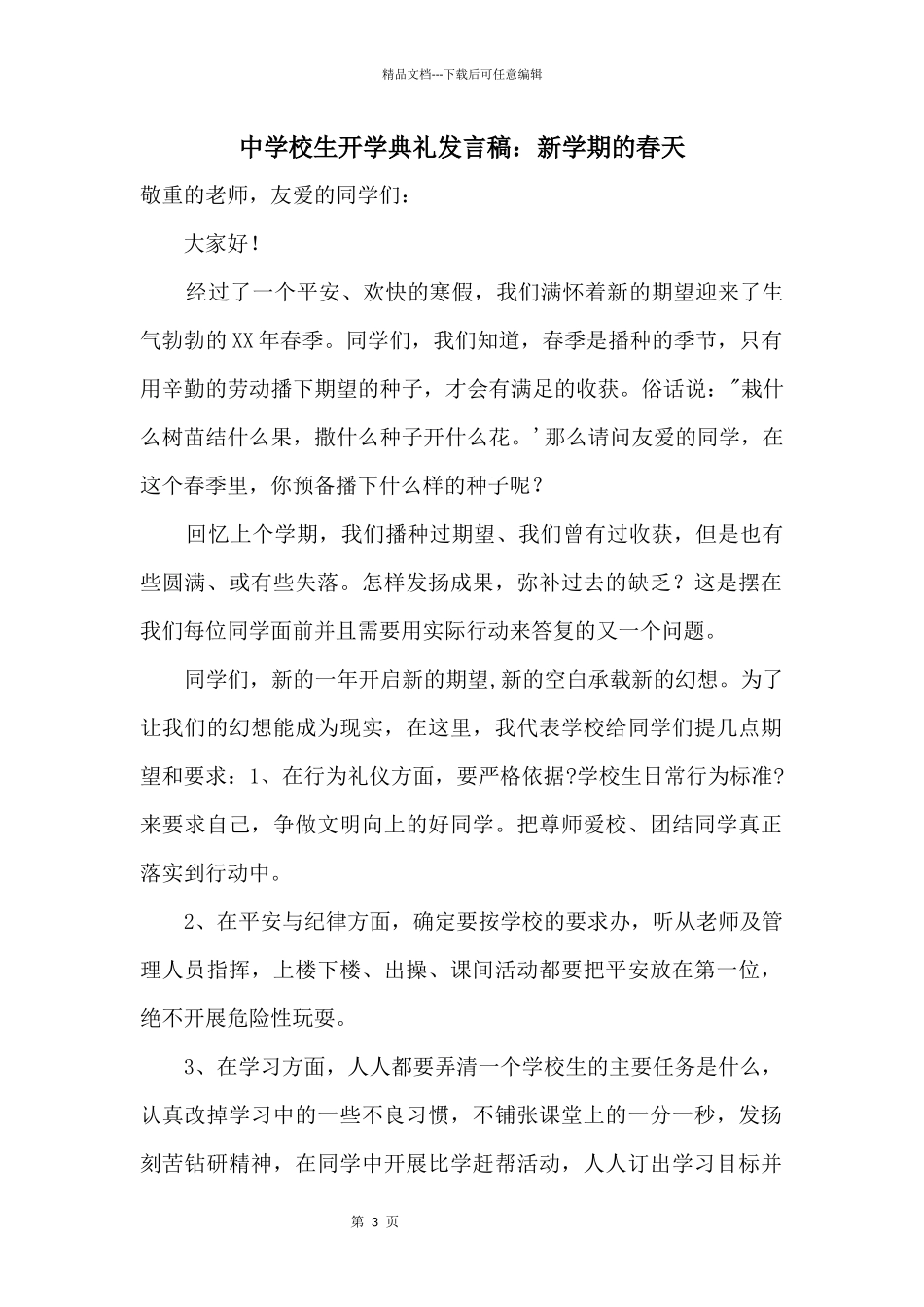中小学生开学典礼发言稿：新学期的春天_第1页