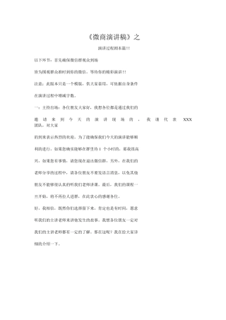 微商演讲稿之演讲过程剧本篇