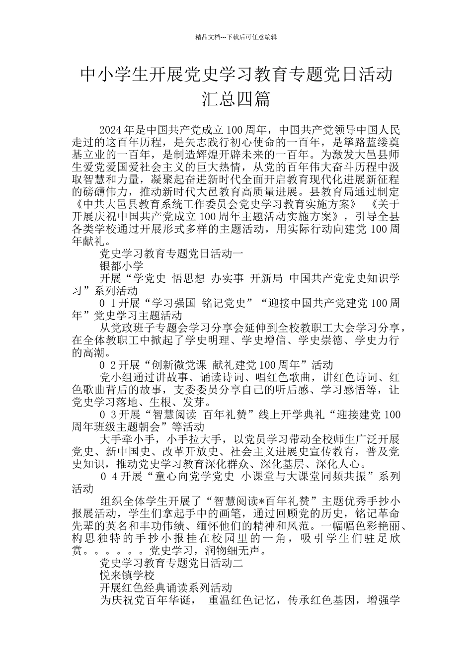 中小学生开展党史学习教育专题党日活动汇总四篇_第1页