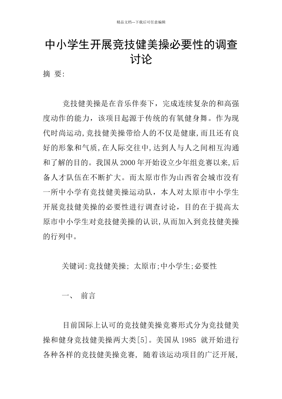 中小学生开展竞技健美操必要性的调查研究_第1页