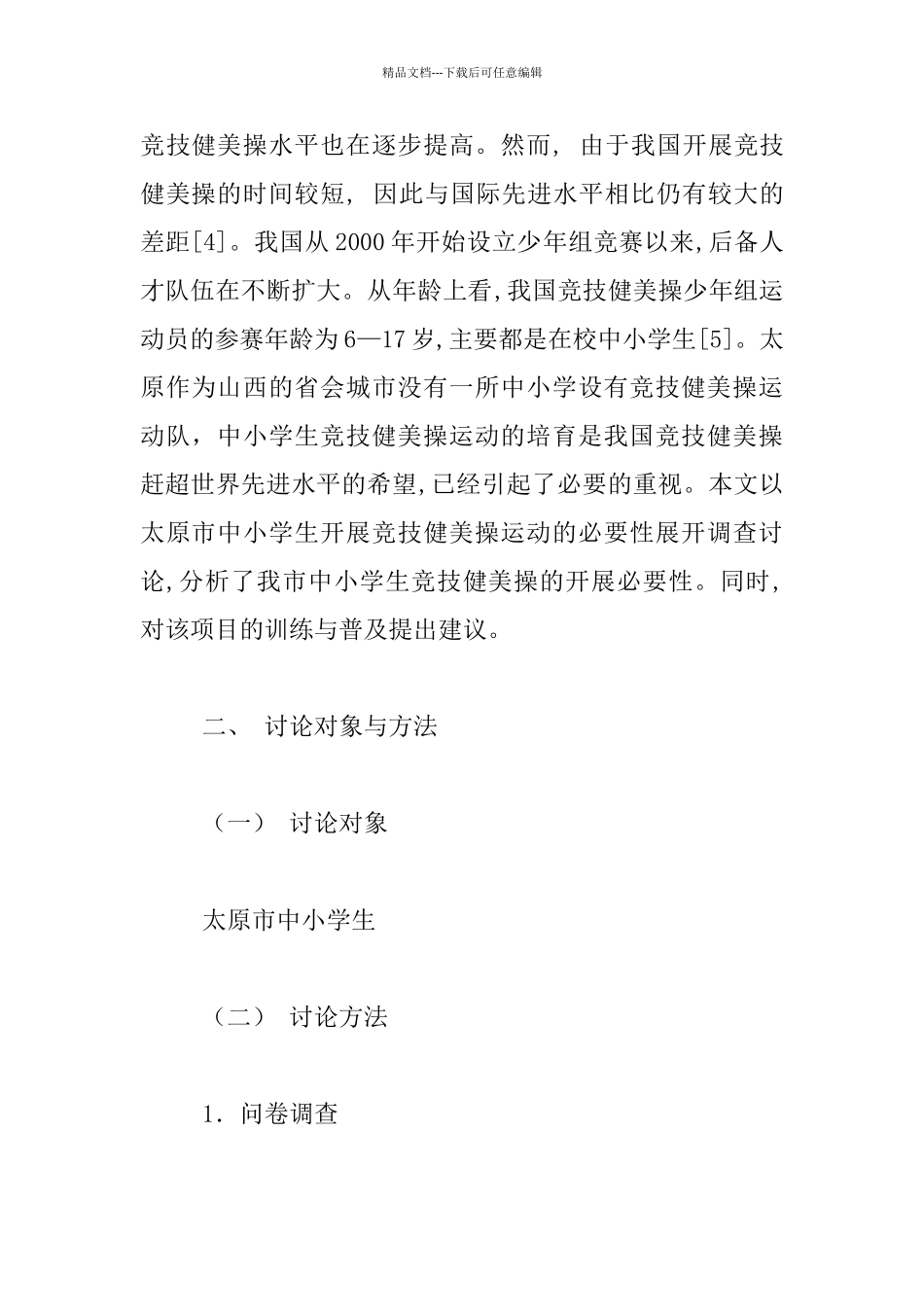 中小学生开展竞技健美操必要性的调查研究_第2页