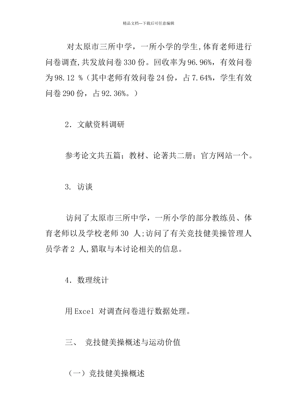 中小学生开展竞技健美操必要性的调查研究_第3页