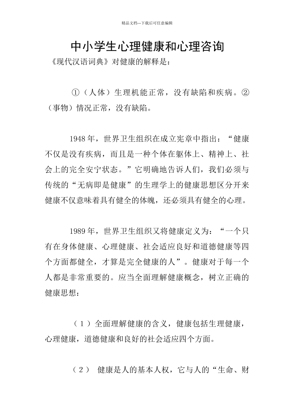 中小学生心理健康和心理咨询_第1页