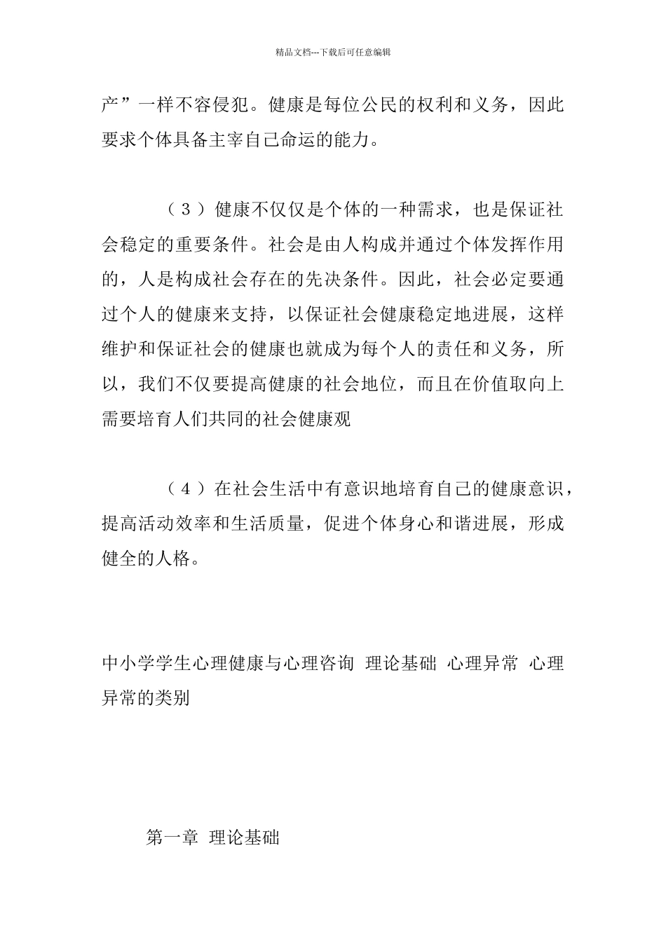 中小学生心理健康和心理咨询_第2页