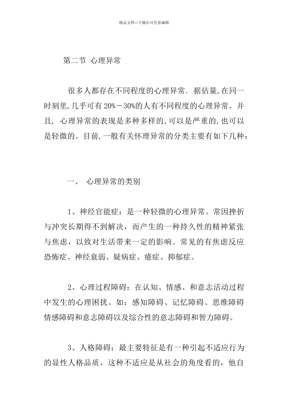 中小学生心理健康和心理咨询_第3页