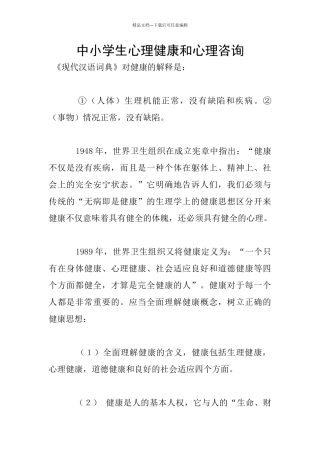 中小学生心理健康和心理咨询