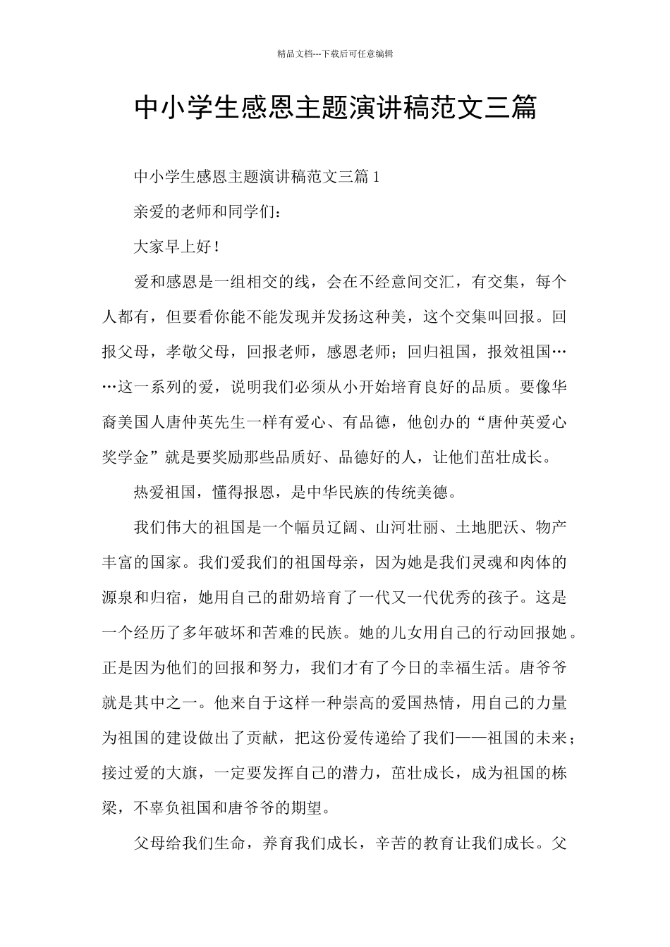 中小学生感恩主题演讲稿范文三篇_第1页