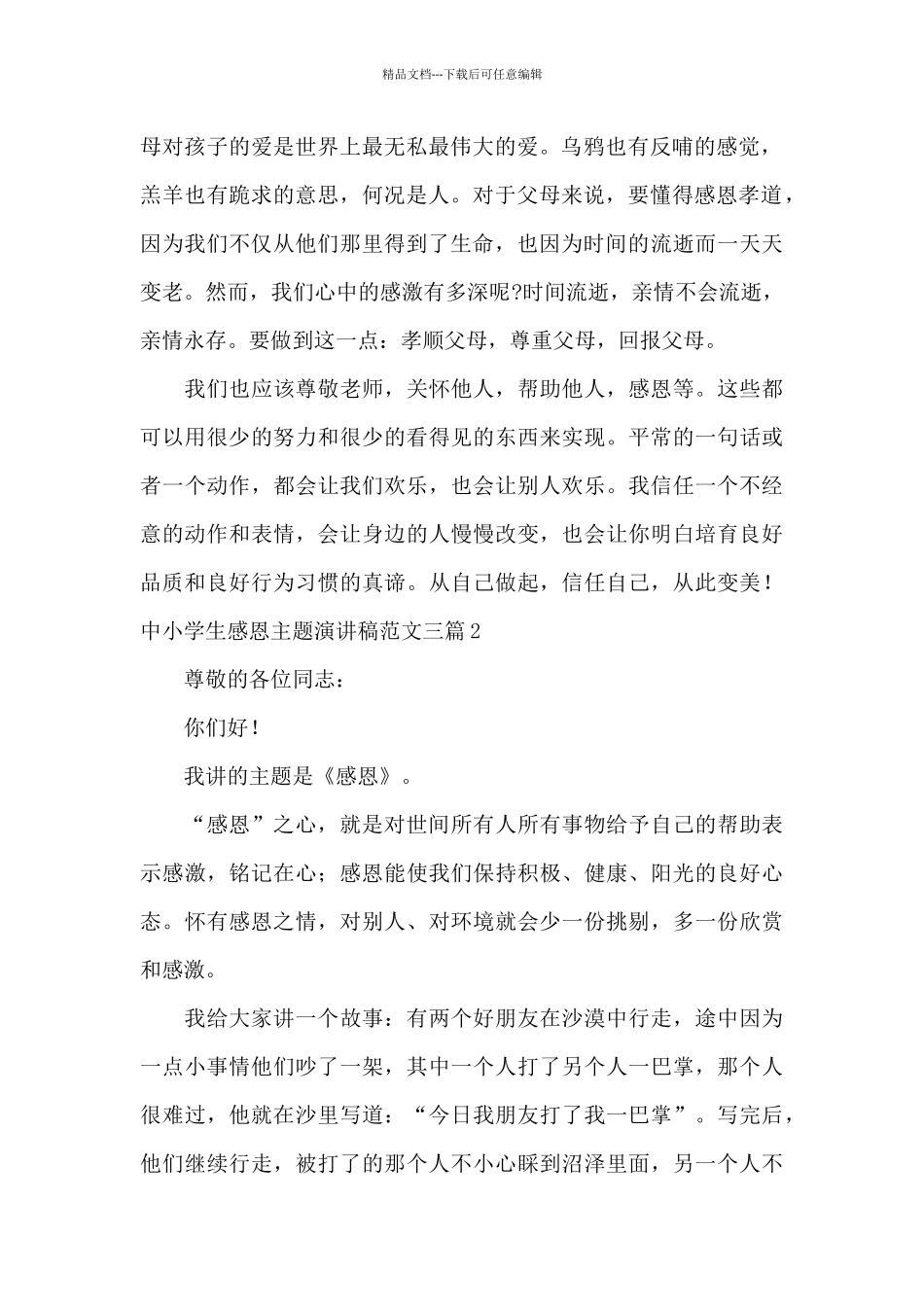 中小学生感恩主题演讲稿范文三篇_第2页