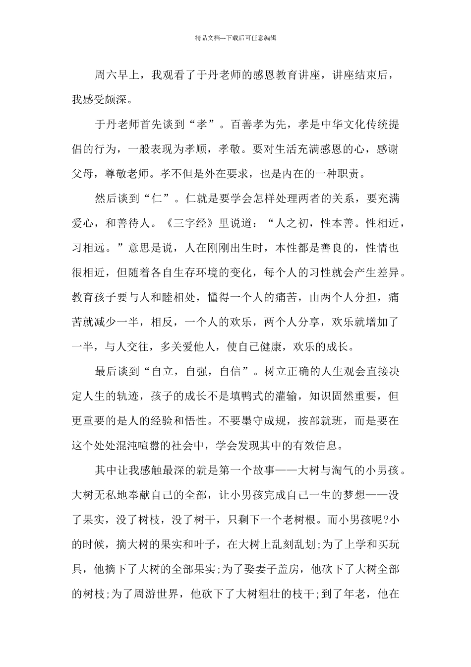 中小学生感恩教育于丹观后感5篇_第2页