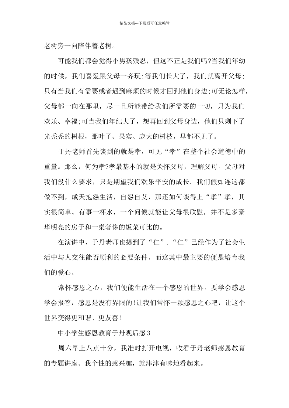 中小学生感恩教育于丹观后感5篇_第3页