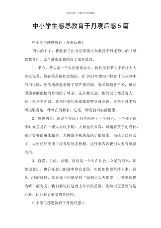 中小学生感恩教育于丹观后感5篇