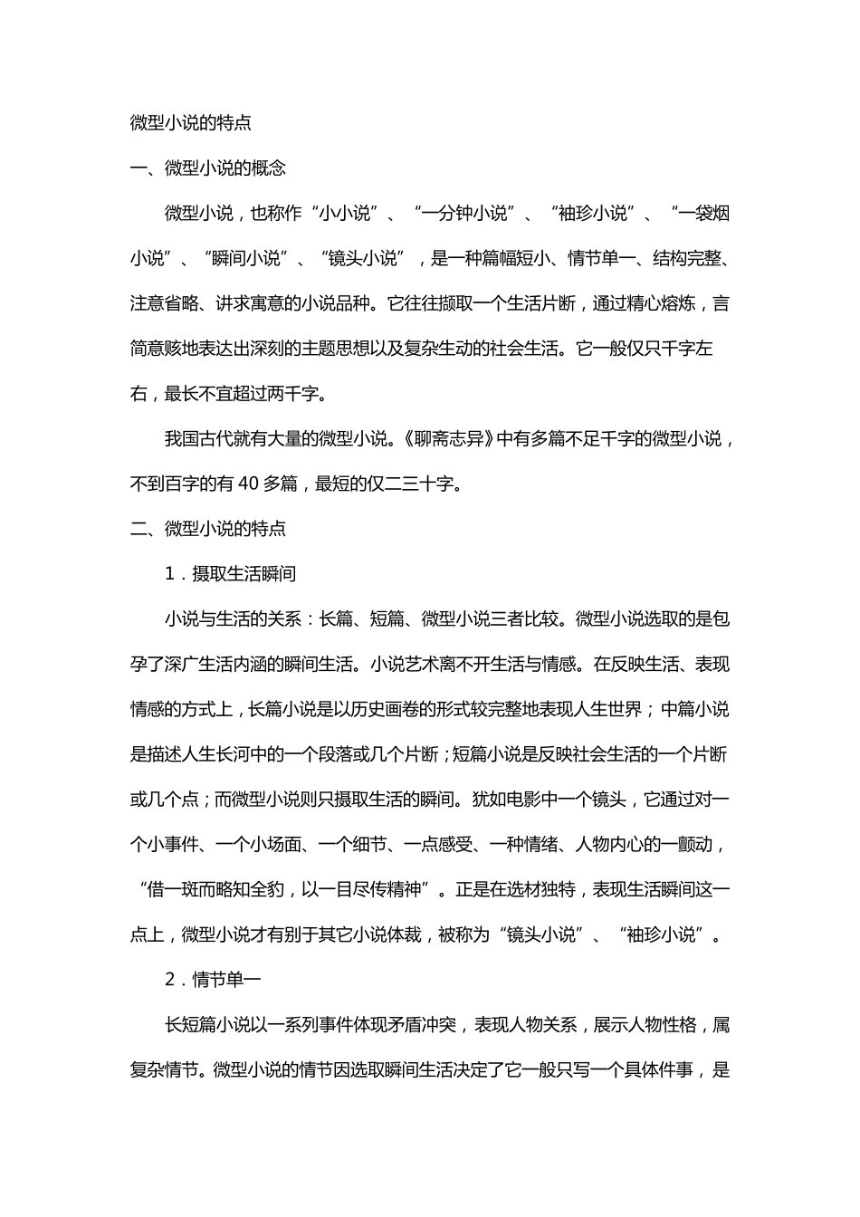 微型小说的特点_第1页