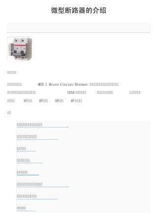 微型断路器的介绍