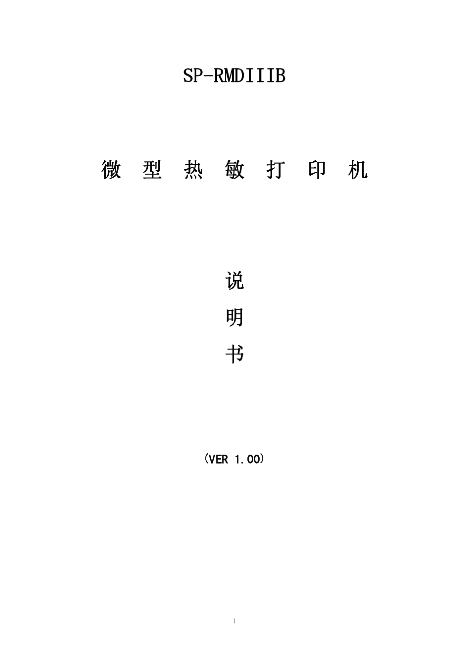 微型打印机说明书_第1页