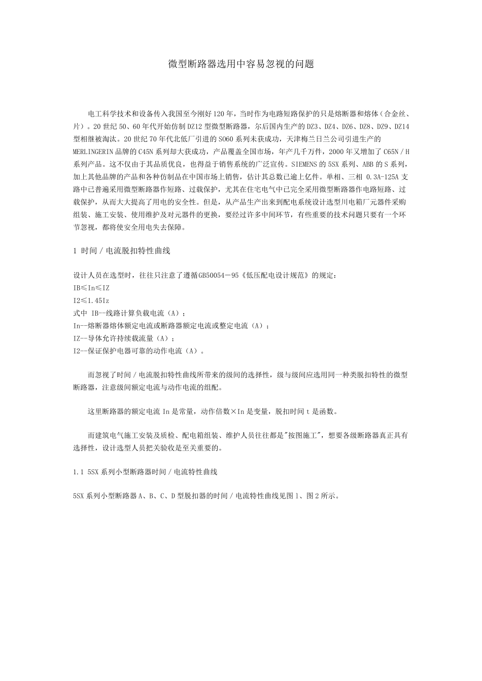 微型断路器选用中容易忽视的问题_第1页