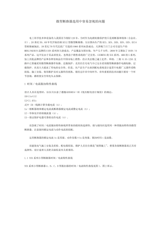 微型断路器选用中容易忽视的问题