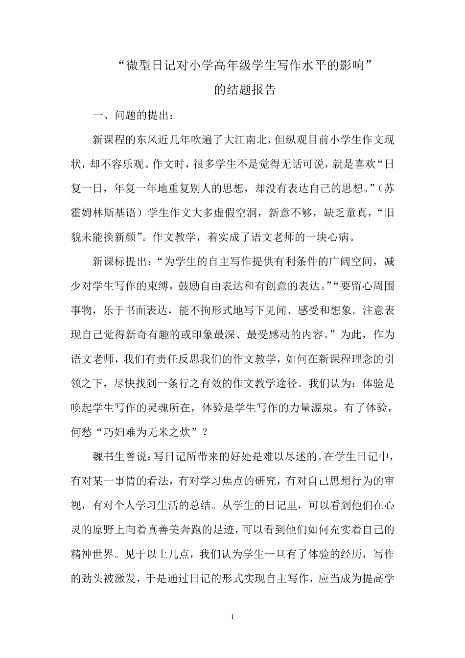 微型日记对小学高年级学生写作水平的影响的结题报告_第1页