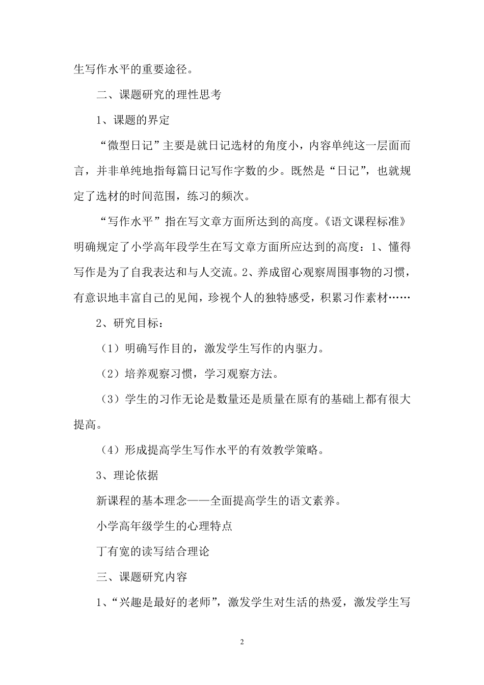 微型日记对小学高年级学生写作水平的影响的结题报告_第2页
