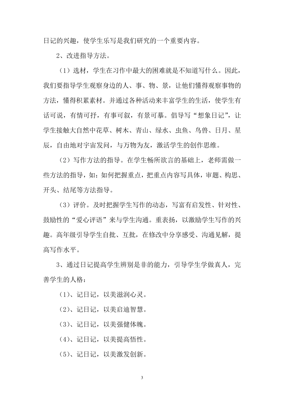 微型日记对小学高年级学生写作水平的影响的结题报告_第3页