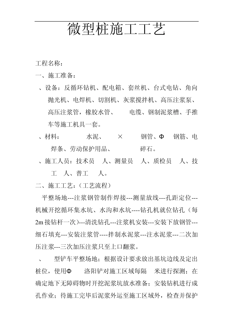 微型桩施工工艺_第1页