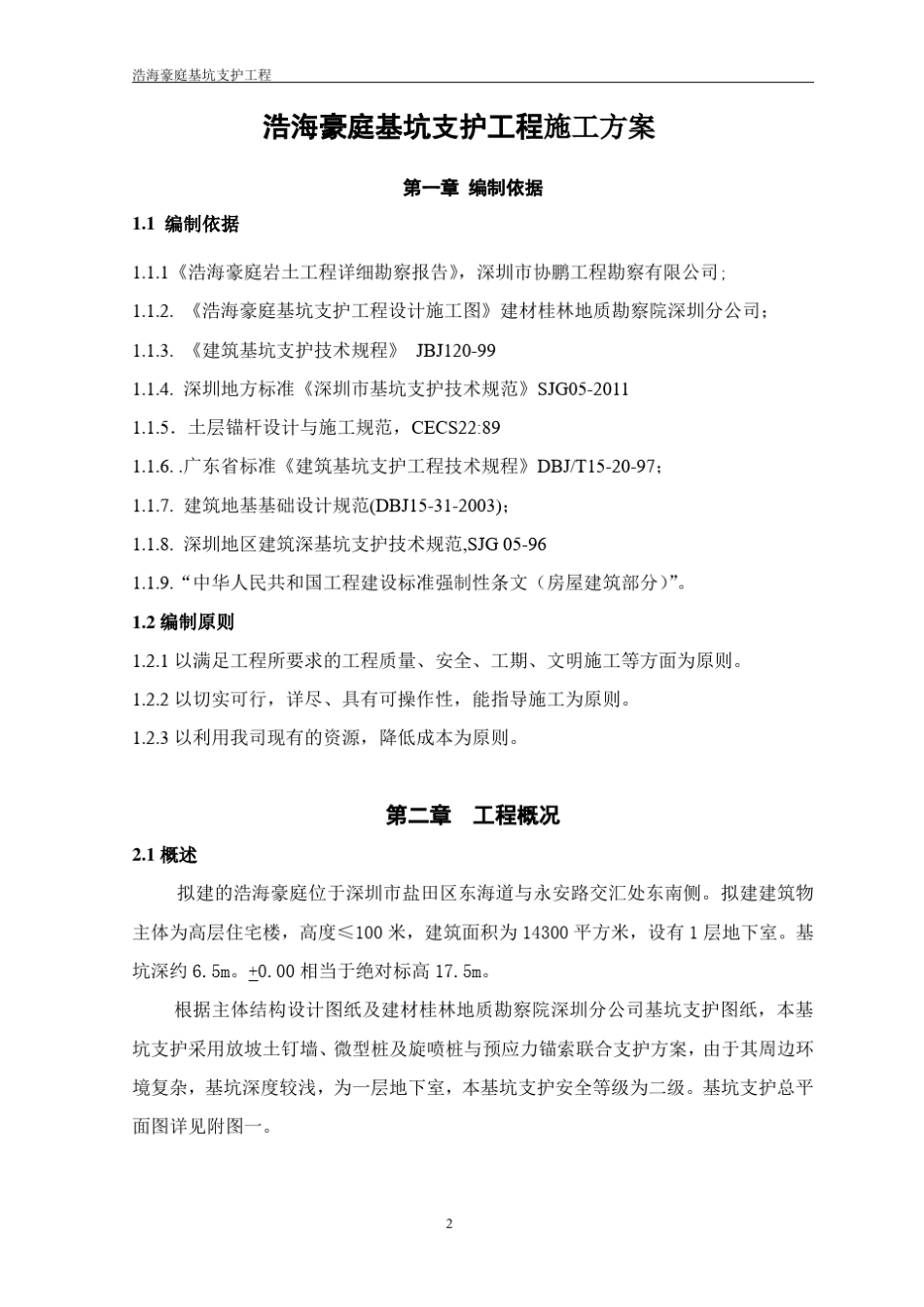 微型桩及旋喷桩基坑支护施工组织设计_第2页