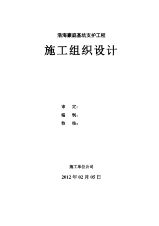 微型桩及旋喷桩基坑支护施工组织设计