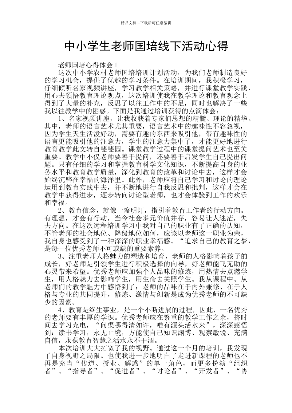 中小学生教师国培线下活动心得_第1页