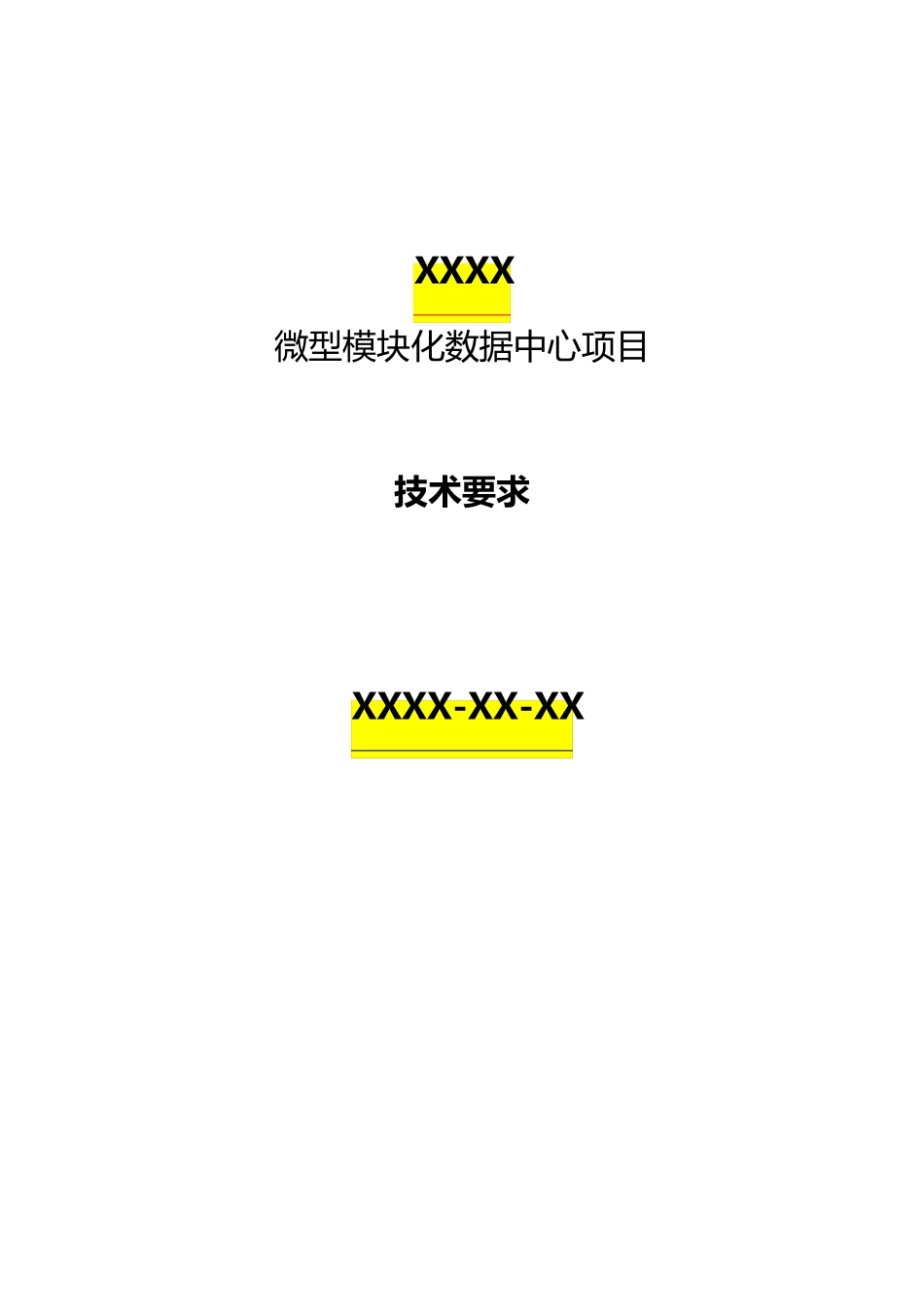 微型模块化数据中心技术要求V1.1(SmartRow标书模板)_第1页