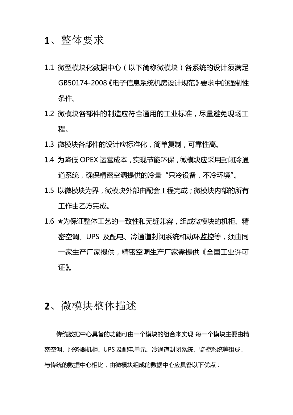 微型模块化数据中心技术要求V1.1(SmartRow标书模板)_第2页