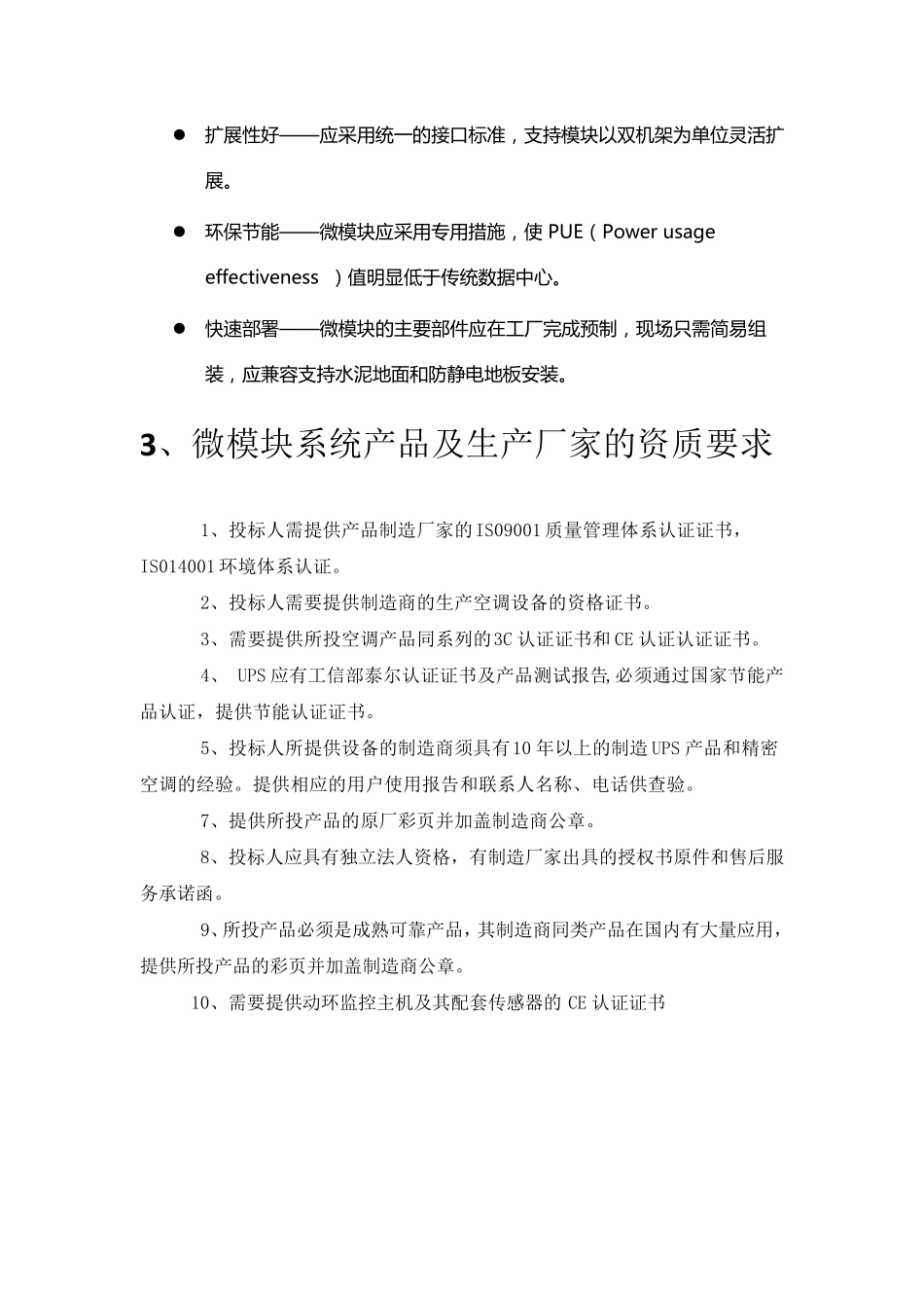 微型模块化数据中心技术要求V1.1(SmartRow标书模板)_第3页