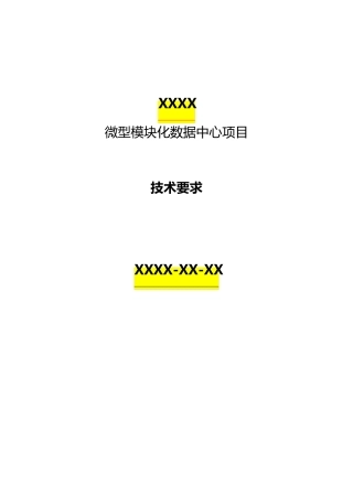 微型模块化数据中心技术要求V1.1(SmartRow标书模板)