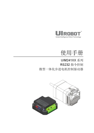 微型步进电机驱动器RS232串口型UIM241使用手册